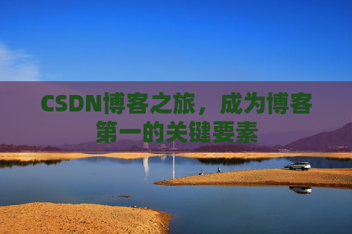CSDN博客之旅,成为博客第一的关键要素