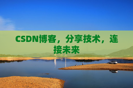 CSDN博客,分享技术,连接未来